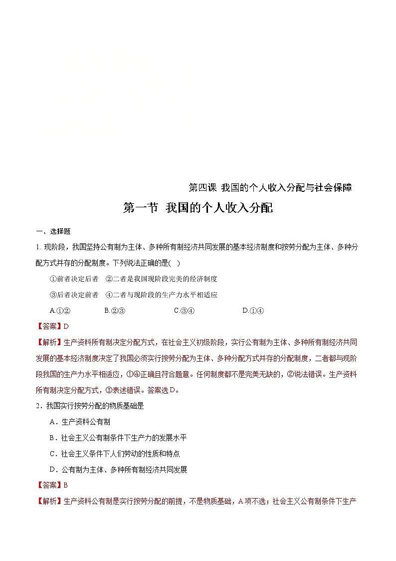 统编版高中政治必修第二册4.1《我国的个人收入分配》练习第1页