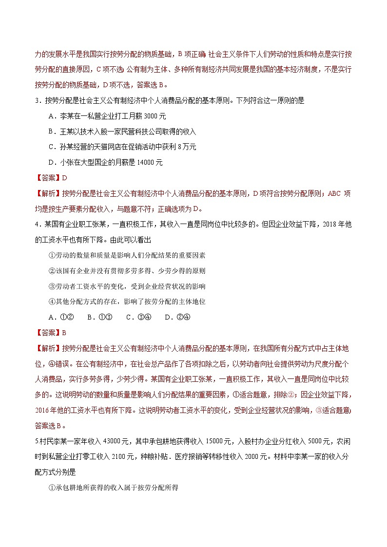 统编版高中政治必修第二册4.1《我国的个人收入分配》练习第2页