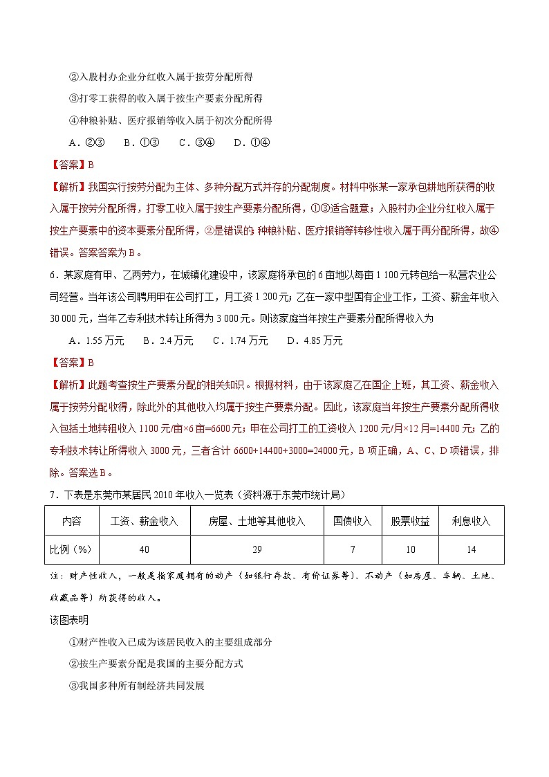统编版高中政治必修第二册4.1《我国的个人收入分配》练习第3页