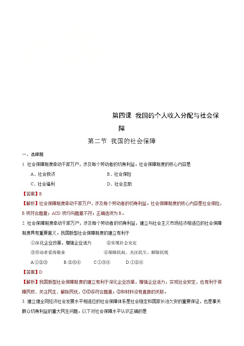 统编版高中政治必修第二册4.2《我国的社会保障同步》练习（解析版）01