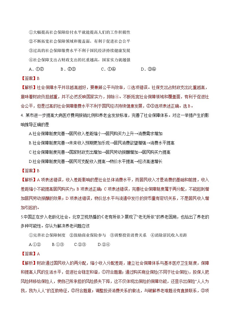 统编版高中政治必修第二册4.2《我国的社会保障同步》练习（解析版）02
