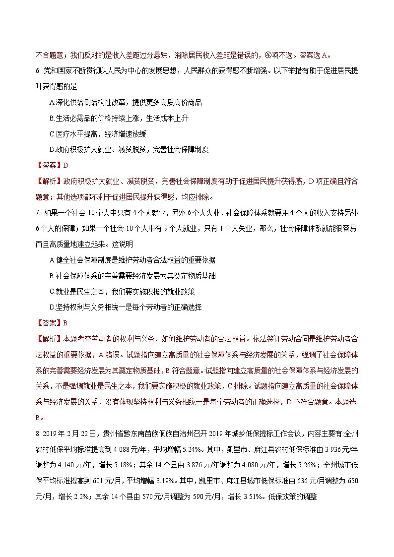 统编版高中政治必修第二册4.2《我国的社会保障同步》练习（解析版）03