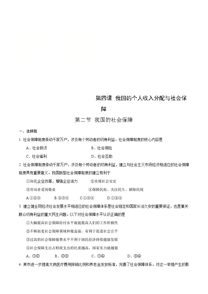 统编版高中政治必修第二册4.2《我国的社会保障同步》练习（原卷版）01