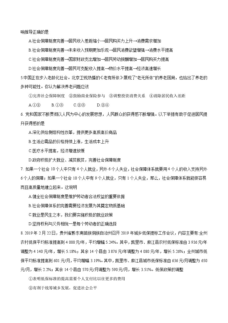 统编版高中政治必修第二册4.2《我国的社会保障同步》练习（原卷版）02