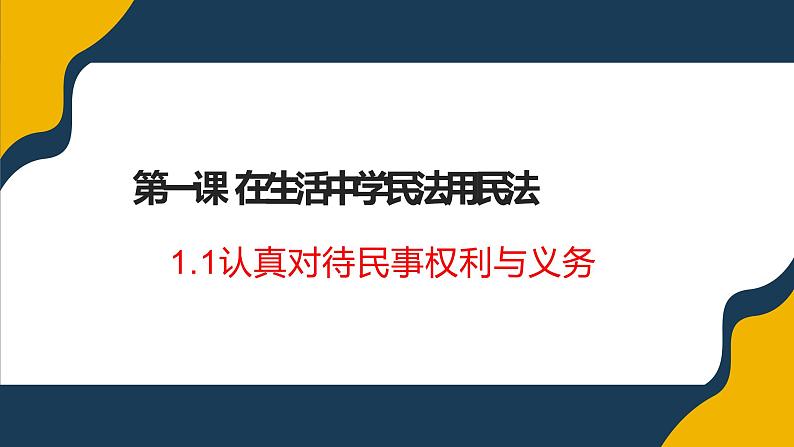 1.1认真对待民事权利与义务课件-2021-2022学年高中政治统编版选择性二法律与生第3页