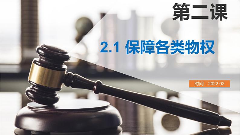 2.1保障各类物权课件-2021-2022学年高中政治统编版选择性必修二法律与生活01