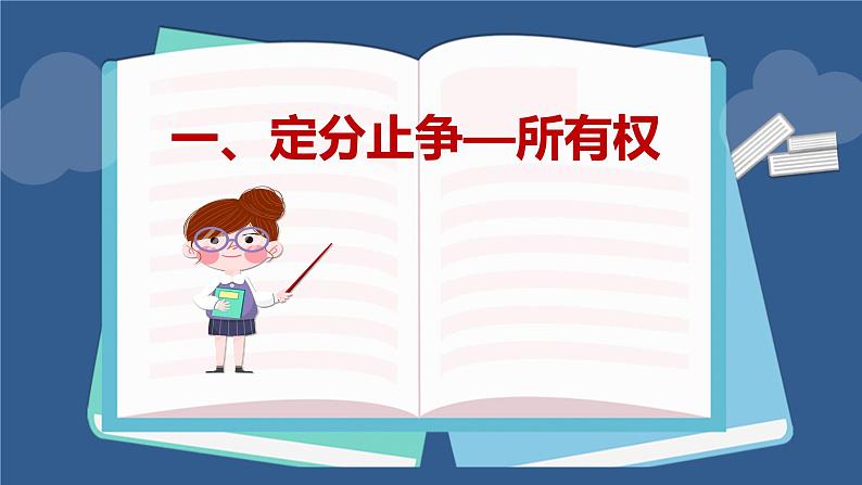 2.1保障各类物权课件-2021-2022学年高中政治统编版选择性必修二法律与生活03