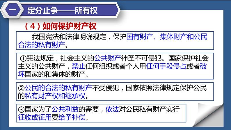 2.1保障各类物权课件-2021-2022学年高中政治统编版选择性必修二法律与生活07