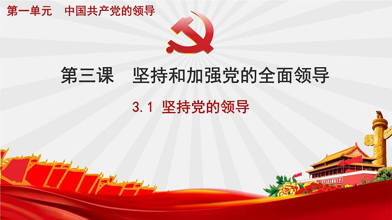 3.1坚持党的领导课件-2021-2022学年高中政治统编版必修三政治与法治第1页