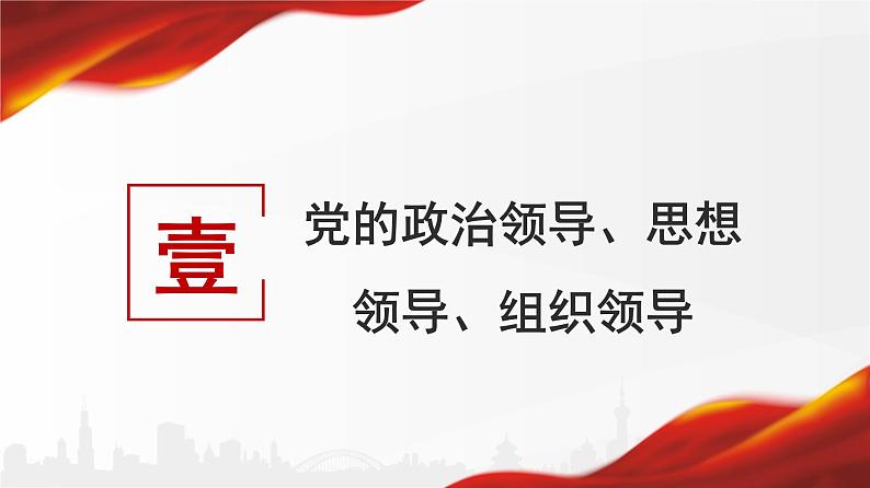 3.1坚持党的领导课件-2021-2022学年高中政治统编版必修三政治与法治第4页