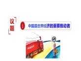 7.2做全球发展的贡献者课件2021-2022学年高中政治部编版选择性必修一