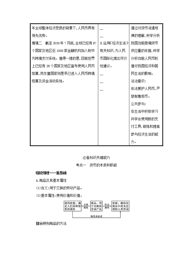 2022高考政治一轮复习第1课神奇的货币学案新人教版03