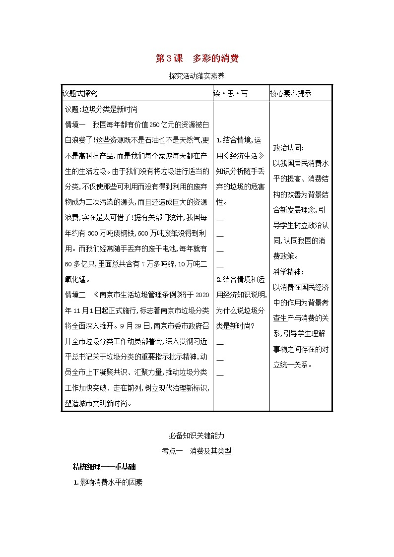 2022高考政治一轮复习第3课多彩的消费学案新人教版01