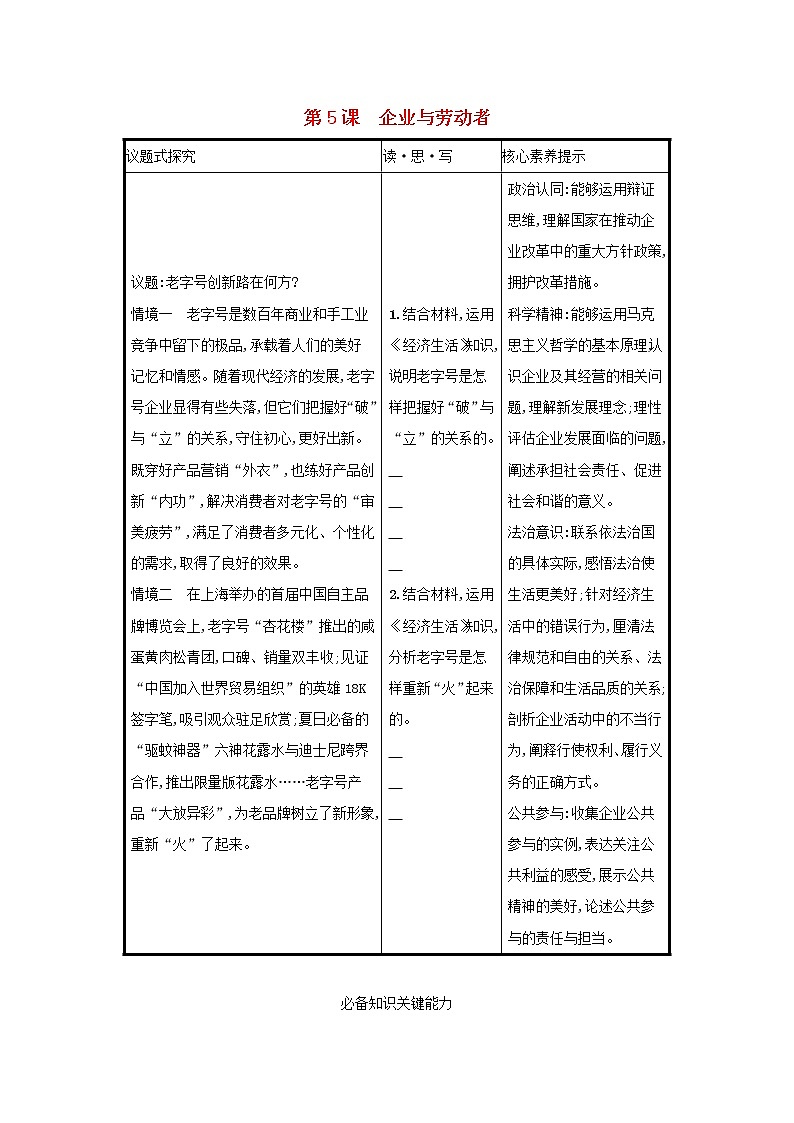 2022高考政治一轮复习第5课企业与劳动者学案新人教版第1页