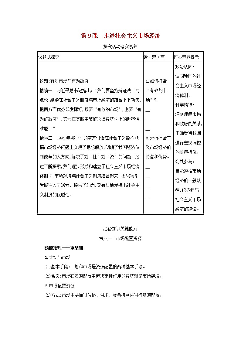 2022高考政治一轮复习第9课走进社会主义市抄济学案新人教版01