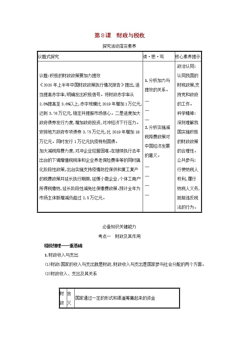 2022高考政治一轮复习第8课财政与税收学案新人教版01