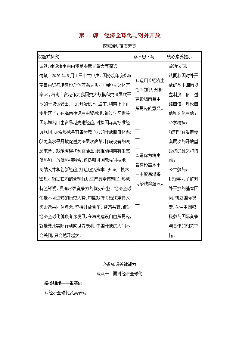 2022高考政治一轮复习第11课经济全球化与对外开放学案新人教版第1页