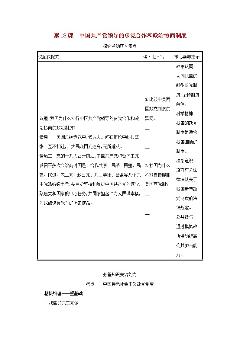 2022高考政治一轮复习第18课中国共产党领导的多党合作和政治协商制度学案新人教版第1页