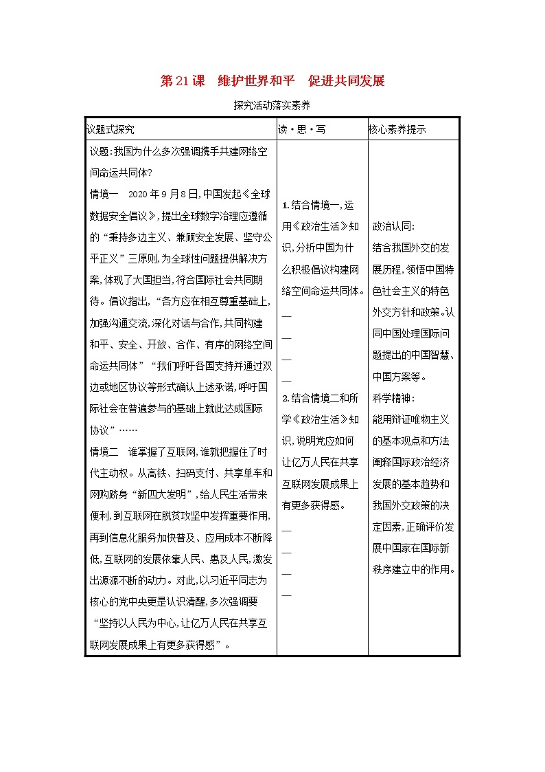 2022高考政治一轮复习第21课维护世界和平促进共同发展学案新人教版01