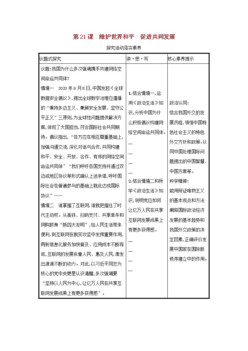 2022高考政治一轮复习第21课维护世界和平促进共同发展学案新人教版第1页