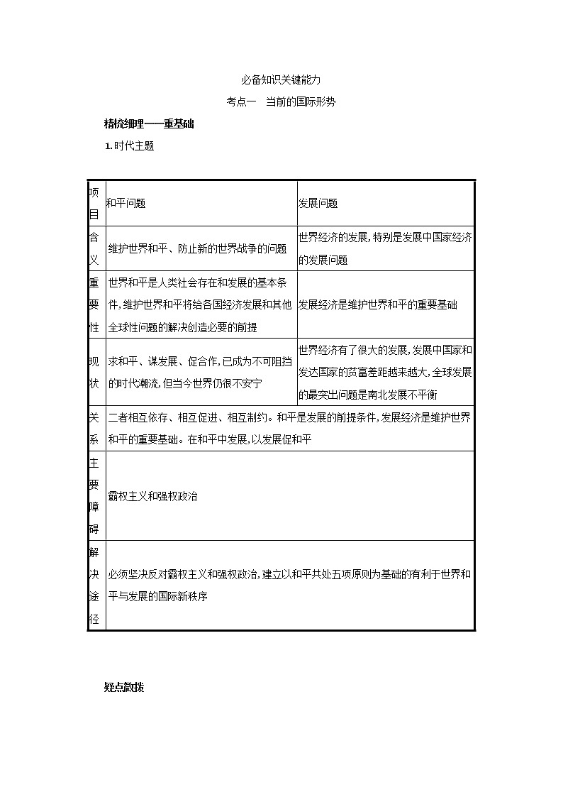 2022高考政治一轮复习第21课维护世界和平促进共同发展学案新人教版第2页