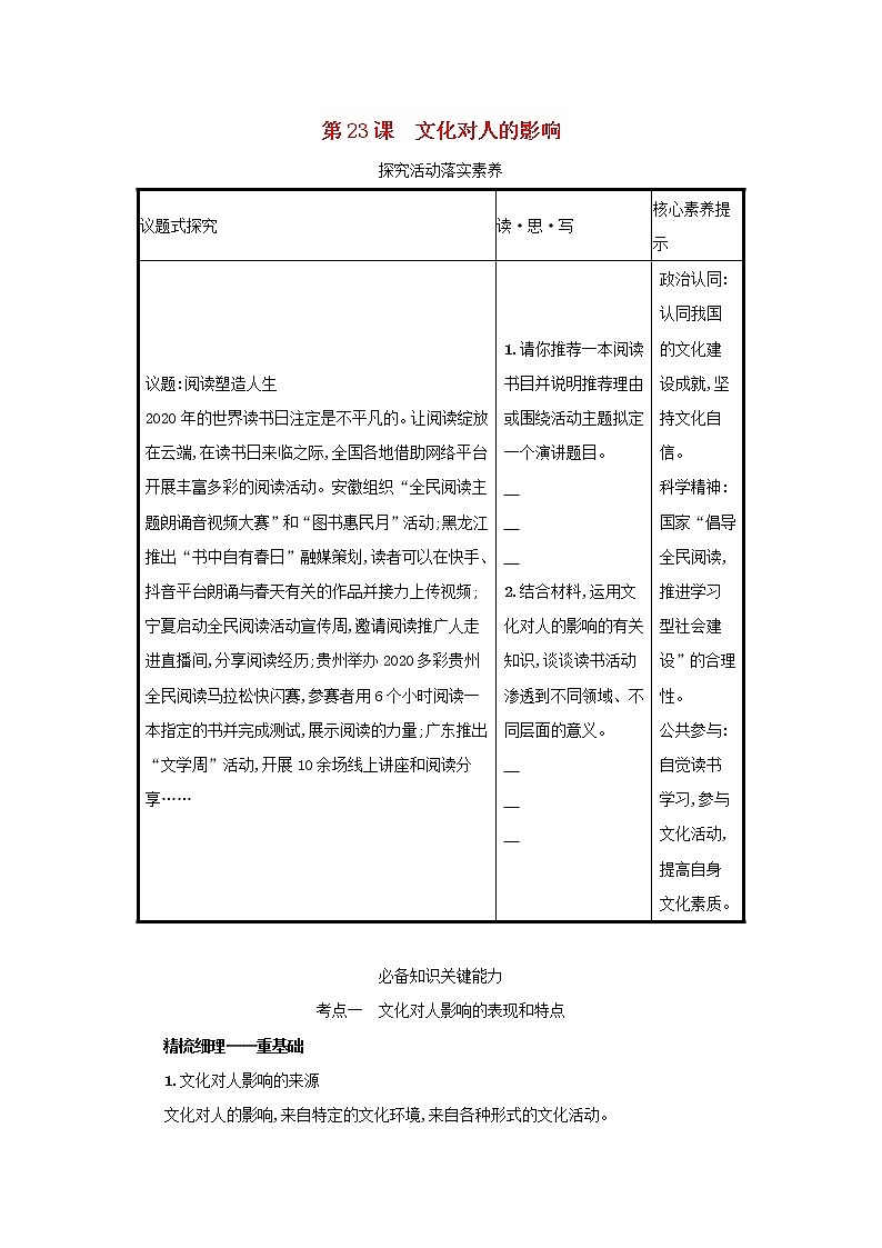 2022高考政治一轮复习第23课文化对人的影响学案新人教版第1页