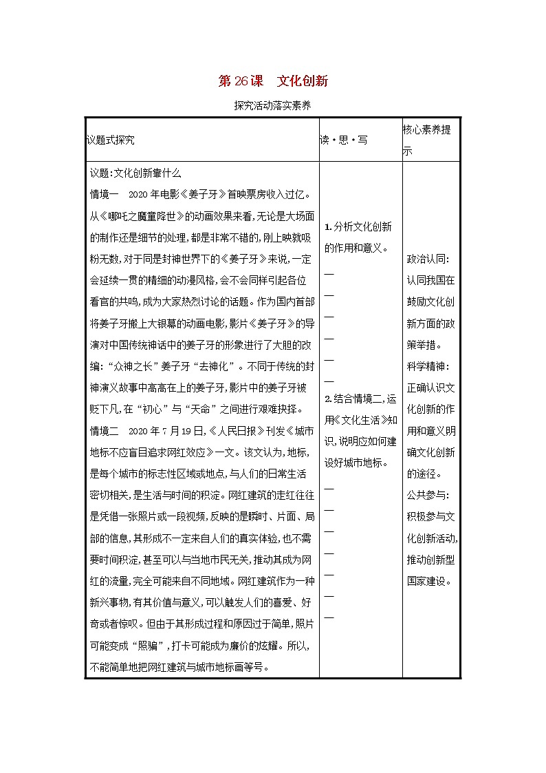 2022高考政治一轮复习第26课文化创新学案新人教版01
