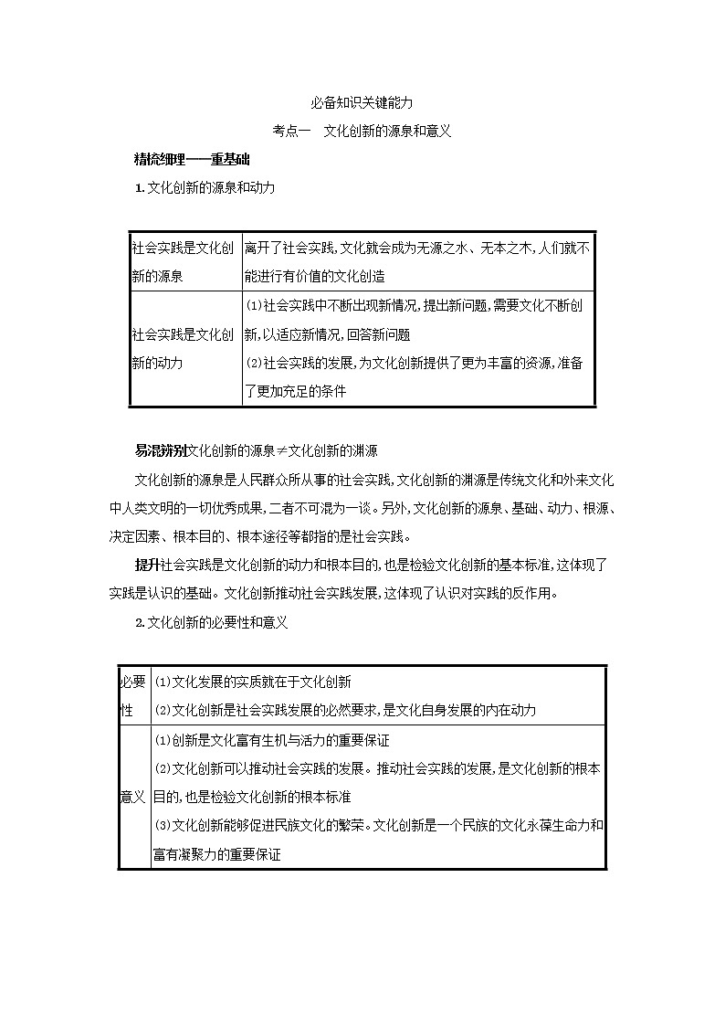 2022高考政治一轮复习第26课文化创新学案新人教版02