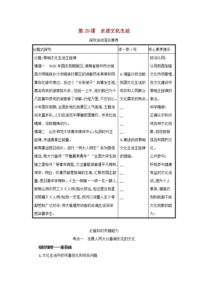 2022高考政治一轮复习第29课走进文化生活学案新人教版01