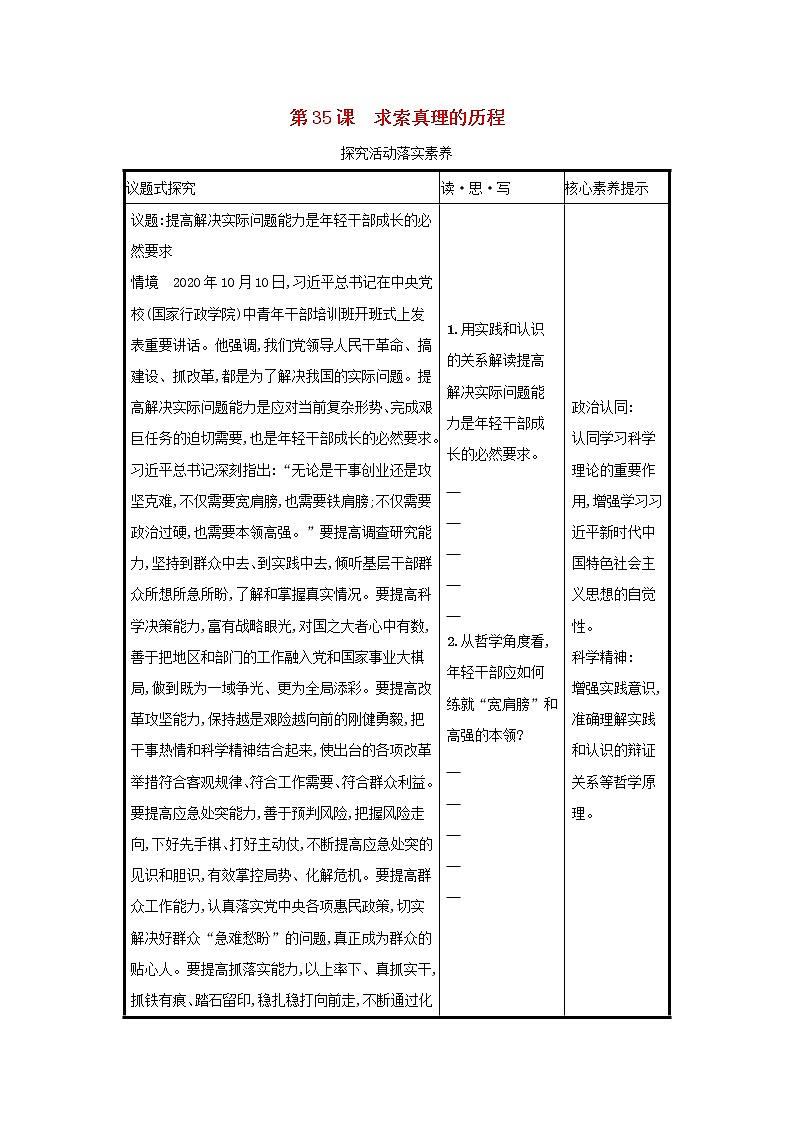 2022高考政治一轮复习第35课求索真理的历程学案新人教版01