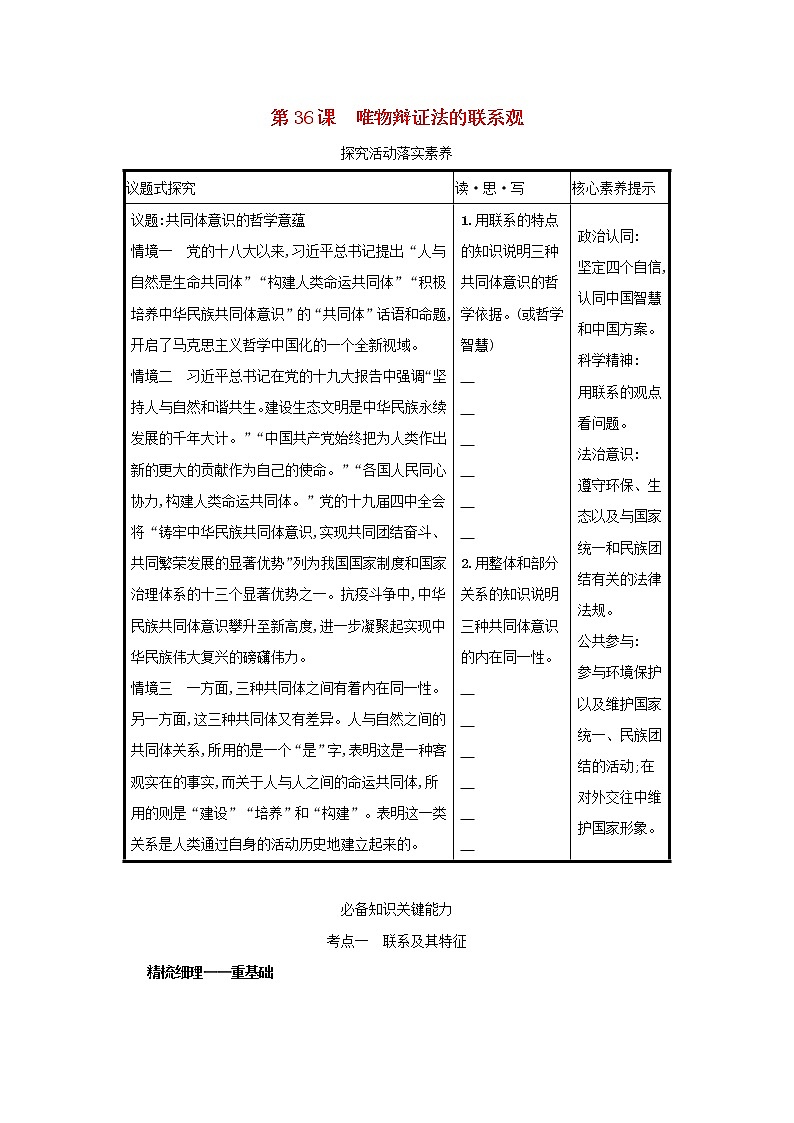 2022高考政治一轮复习第36课唯物辩证法的联系观学案新人教版01