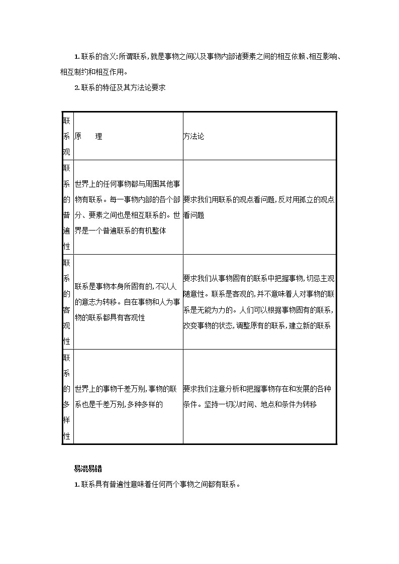 2022高考政治一轮复习第36课唯物辩证法的联系观学案新人教版02