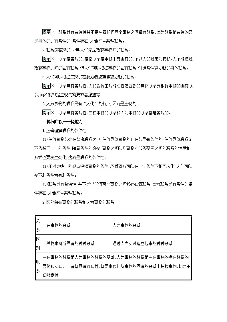 2022高考政治一轮复习第36课唯物辩证法的联系观学案新人教版03