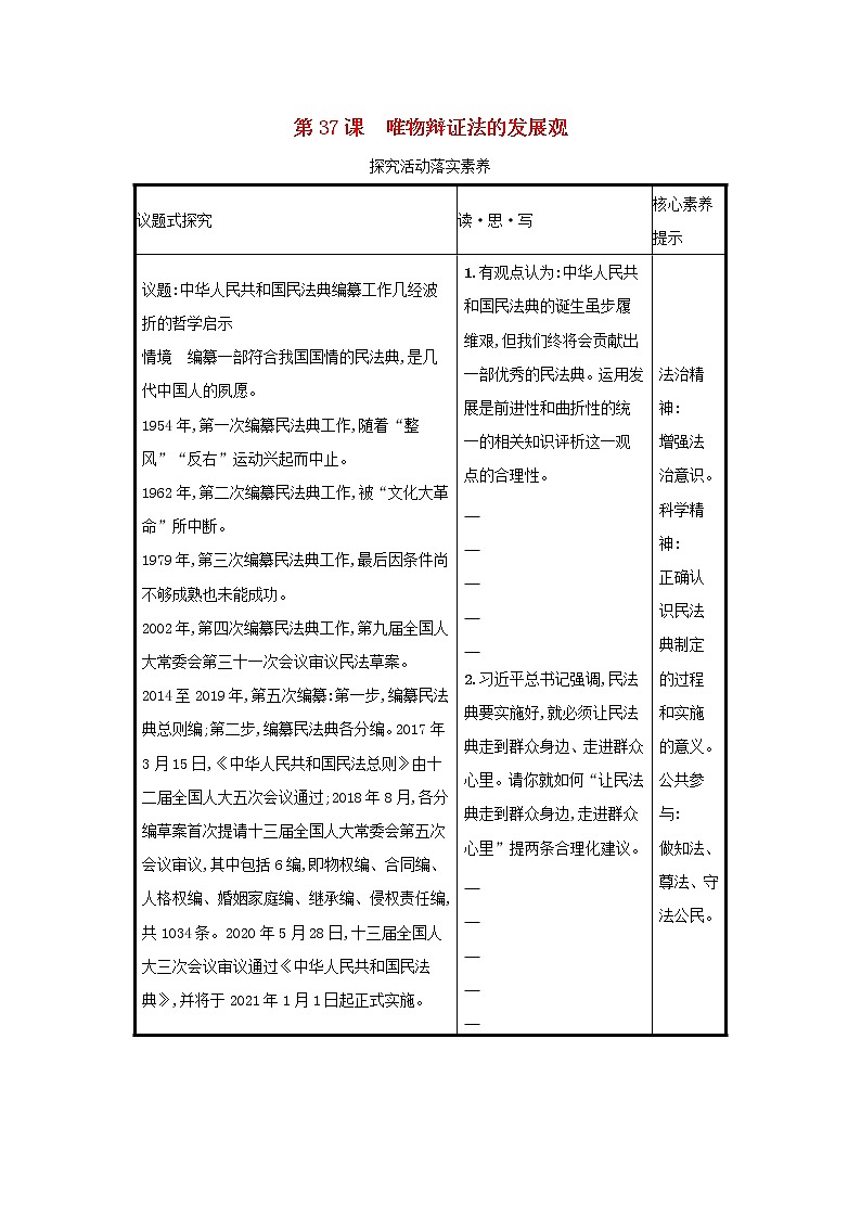 2022高考政治一轮复习第37课唯物辩证法的发展观学案新人教版01