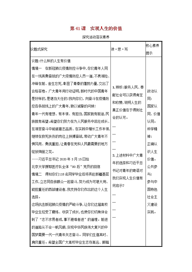 2022高考政治一轮复习第41课实现人生的价值学案新人教版第1页