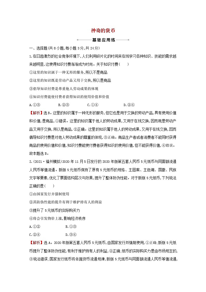 2022高考政治一轮复习作业一神奇的货币含解析第1页