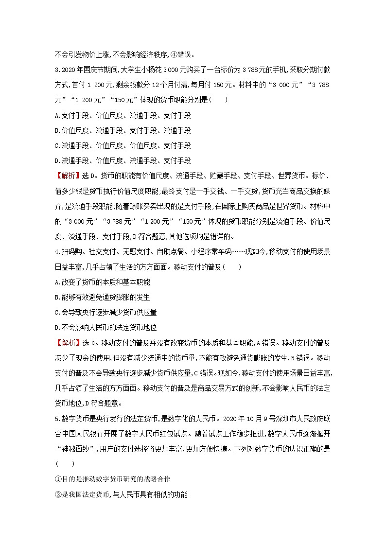 2022高考政治一轮复习作业一神奇的货币含解析第2页