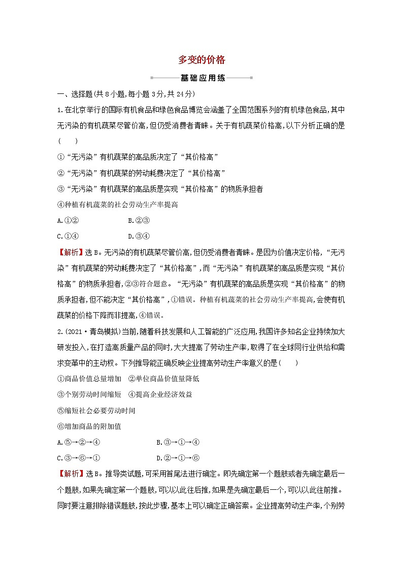 2022高考政治一轮复习作业二多变的价格含解析第1页