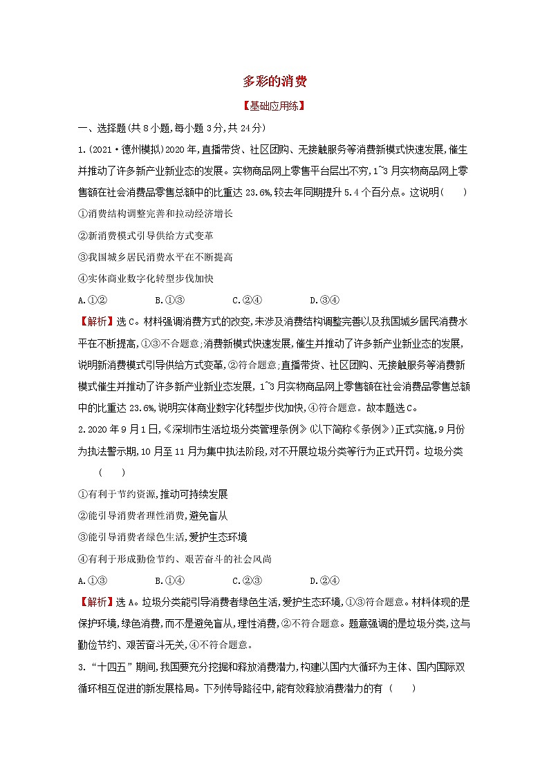 2022高考政治一轮复习作业三多彩的消费含解析 练习01