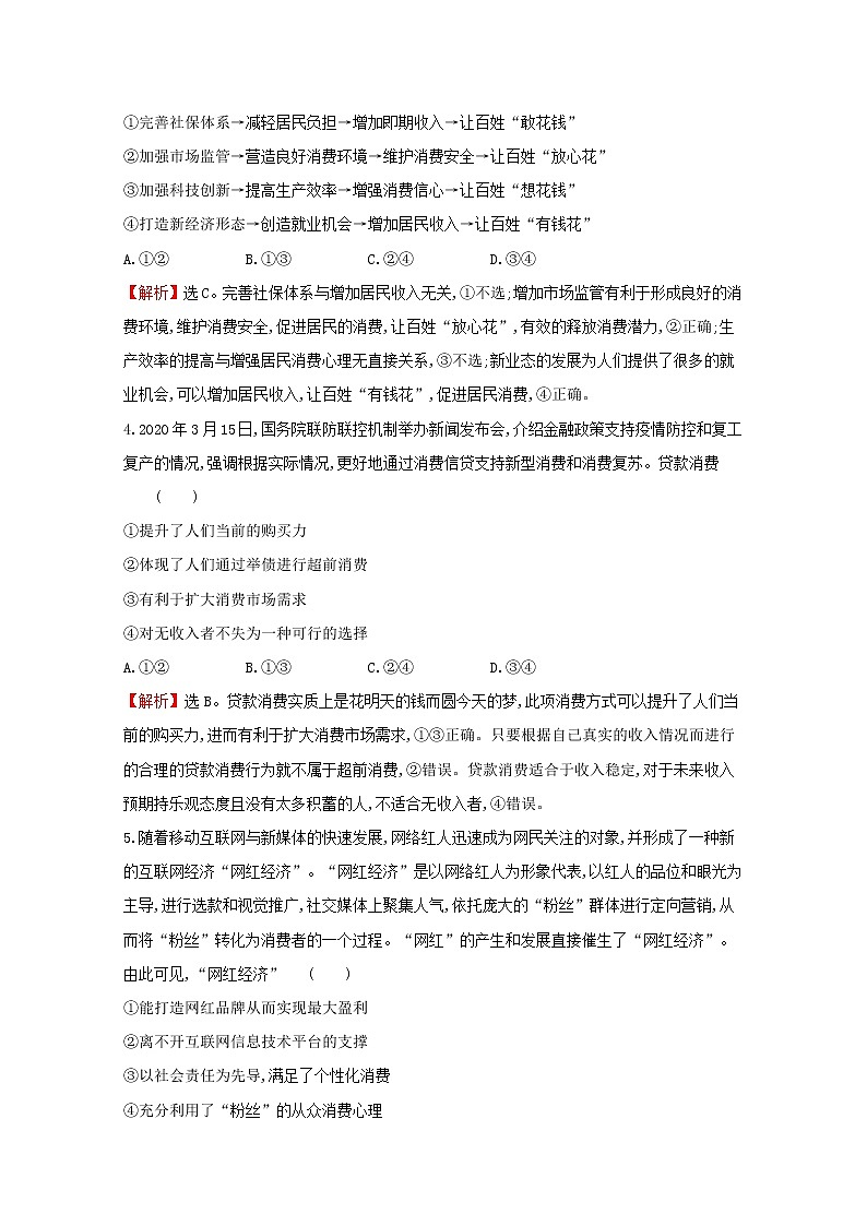 2022高考政治一轮复习作业三多彩的消费含解析 练习02