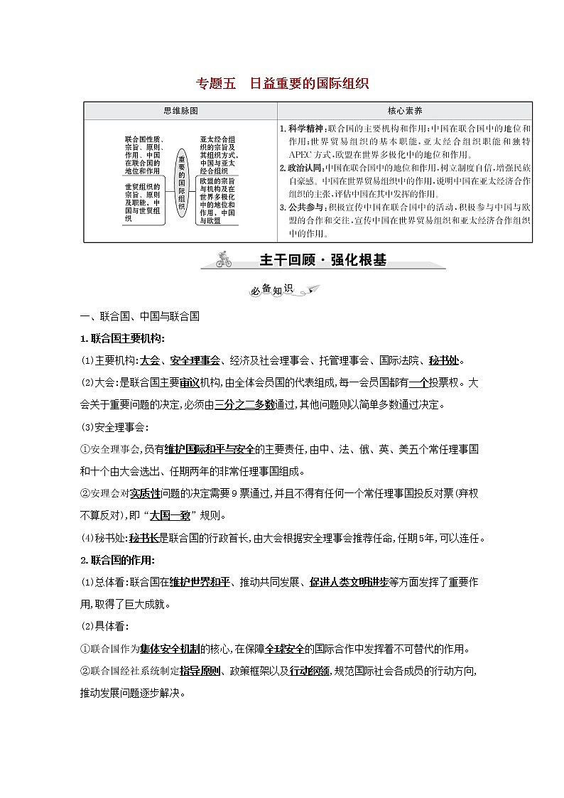 2022高考政治一轮复习专题五日益重要的国际组织学案新人教版选修301
