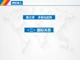 3.2国际关系课件-2021-2022学年高中政治统编版选择性必修一当代国际政治与经济