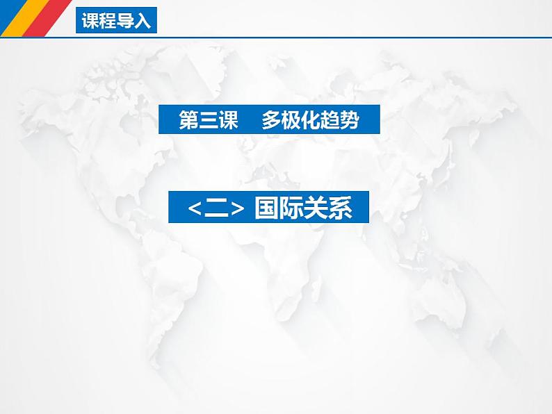 3.2国际关系课件-2021-2022学年高中政治统编版选择性必修一当代国际政治与经济第1页