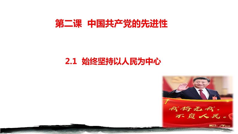 2.1始终坚持以人民为中心课件-2021-2022学年高中政治统编版必修三政治与法治第1页