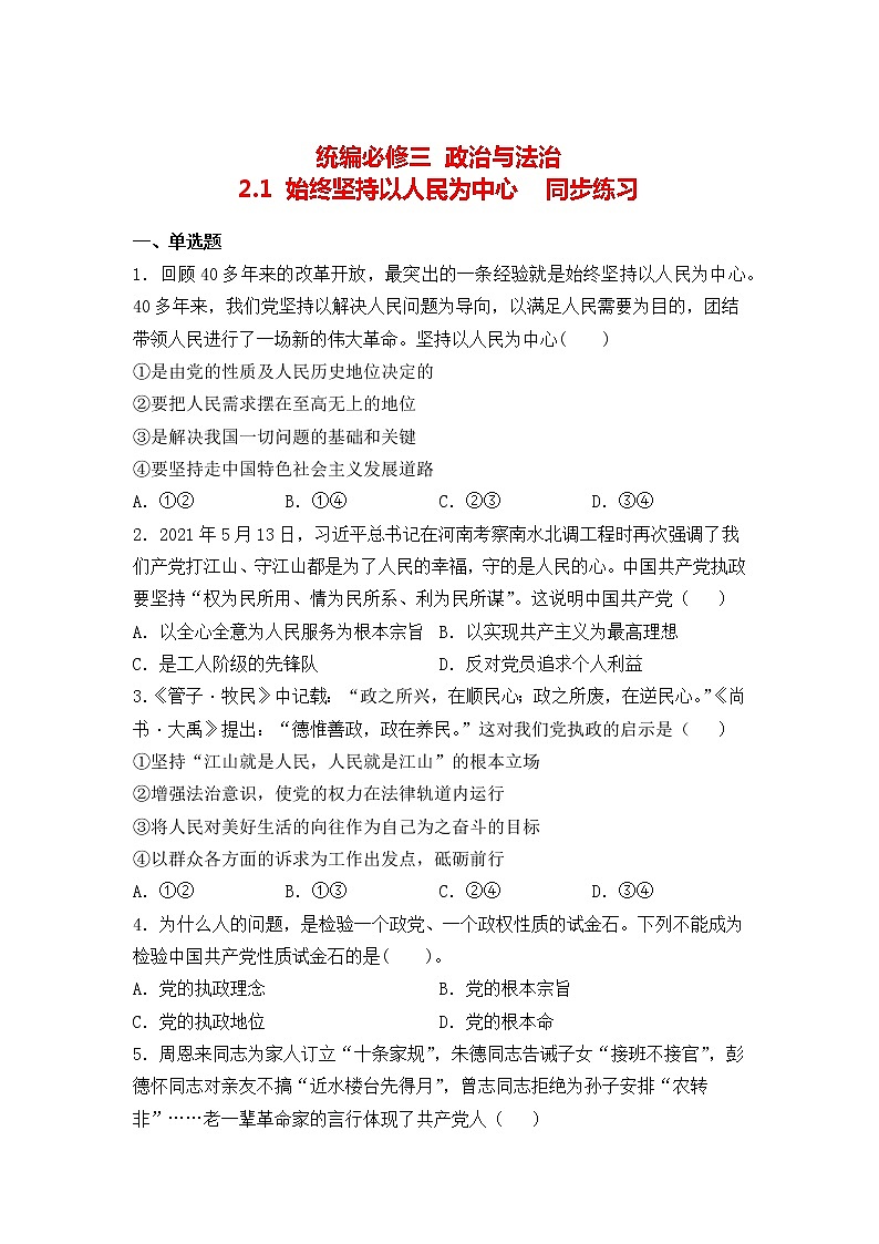 2.1始终坚持以人民为中心 同步练习-2021-2022学年高中政治统编版必修三政治与法治01