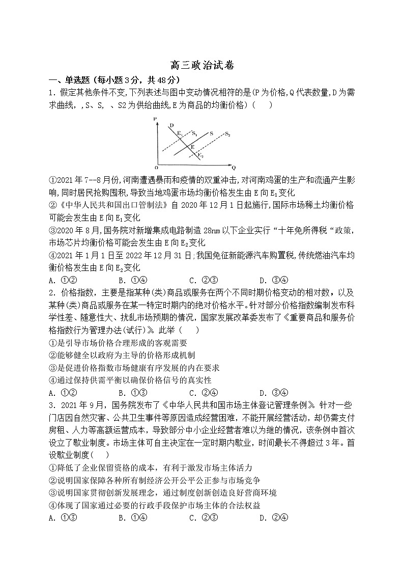 福建省武平县2021-2022学年高三上学期月考政治试卷01