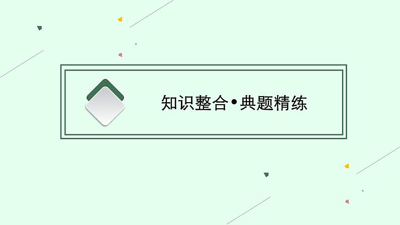 人教版新高考政治二轮复习课件--专题八　探索世界与把握规律08