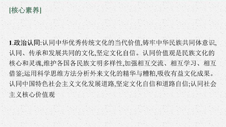 人教版新高考政治二轮复习课件--专题十　文化传承与文化创新05