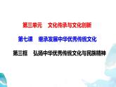 7.3 弘扬中华优秀传统文化与民族精神（20张）-2021—2022学年高中政治统编版（2019）必修4《哲学与文化》课件PPT
