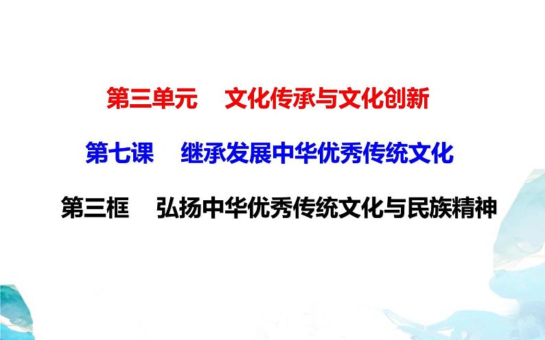 7.3 弘扬中华优秀传统文化与民族精神（20张）-2021—2022学年高中政治统编版（2019）必修4《哲学与文化》课件PPT第1页